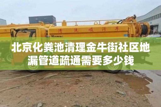 北京化粪池清理金牛街社区地漏管道疏通需要多少钱