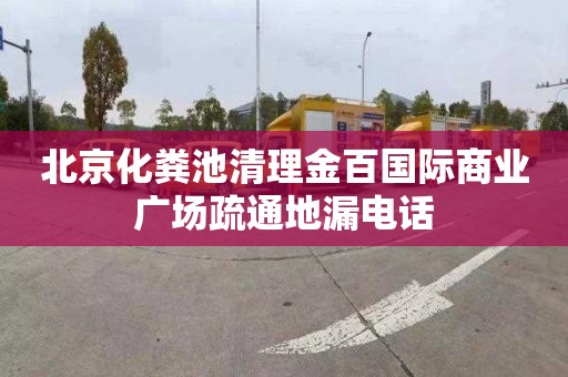北京化粪池清理金百国际商业广场疏通地漏电话