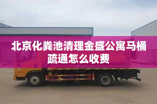 北京化粪池清理金盛公寓马桶疏通怎么收费