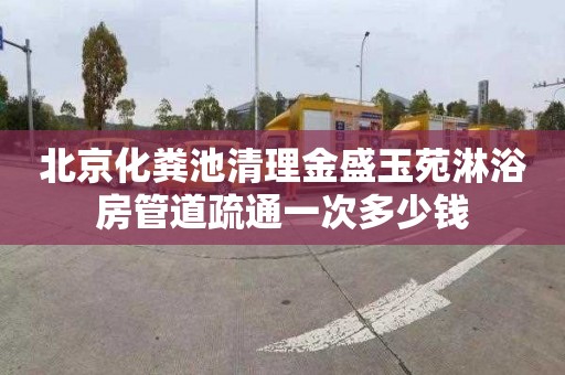 北京化粪池清理金盛玉苑淋浴房管道疏通一次多少钱