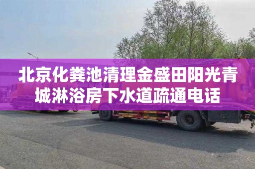 北京化粪池清理金盛田阳光青城淋浴房下水道疏通电话
