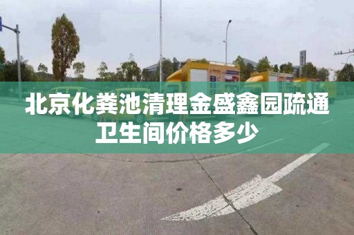 北京化粪池清理金盛鑫园疏通卫生间价格多少
