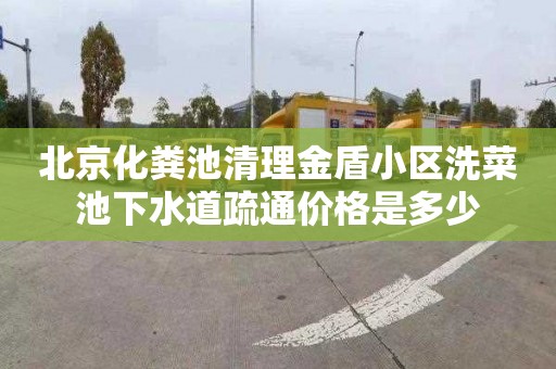 北京化粪池清理金盾小区洗菜池下水道疏通价格是多少