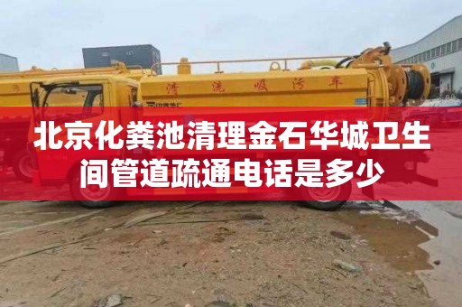 北京化粪池清理金石华城卫生间管道疏通电话是多少