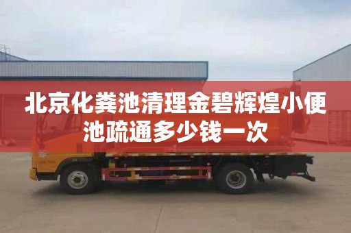 北京化粪池清理金碧辉煌小便池疏通多少钱一次