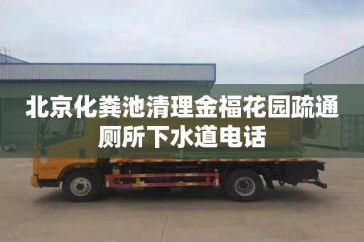 北京化粪池清理金福花园疏通厕所下水道电话