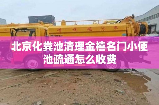 北京化粪池清理金禧名门小便池疏通怎么收费