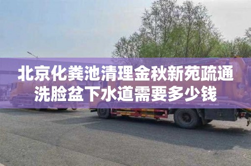 北京化粪池清理金秋新苑疏通洗脸盆下水道需要多少钱