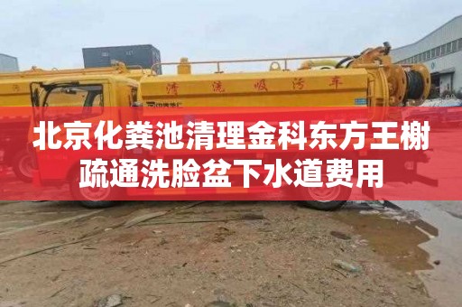北京化粪池清理金科东方王榭疏通洗脸盆下水道费用