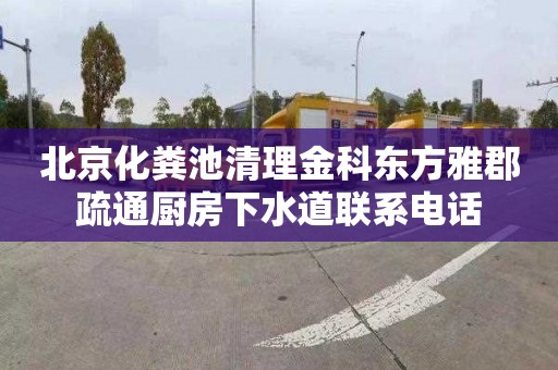 北京化粪池清理金科东方雅郡疏通厨房下水道联系电话