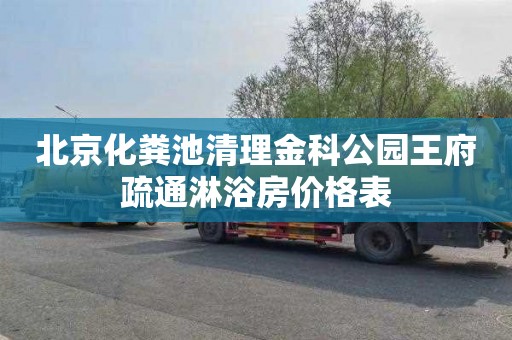 北京化粪池清理金科公园王府疏通淋浴房价格表