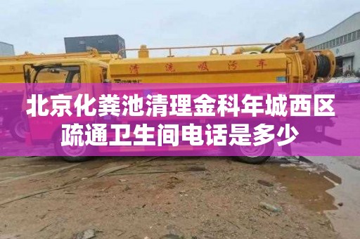 北京化粪池清理金科年城西区疏通卫生间电话是多少