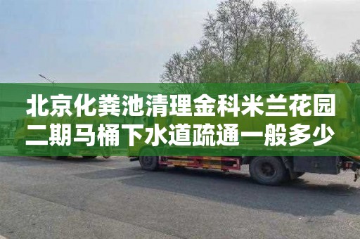 北京化粪池清理金科米兰花园二期马桶下水道疏通一般多少钱