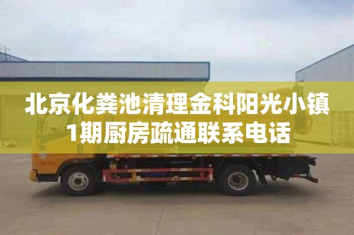 北京化粪池清理金科阳光小镇1期厨房疏通联系电话