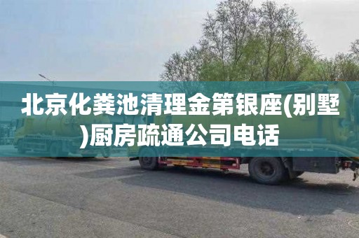北京化粪池清理金第银座(别墅)厨房疏通公司电话