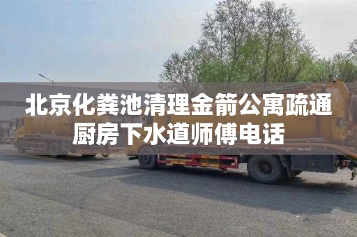 北京化粪池清理金箭公寓疏通厨房下水道师傅电话