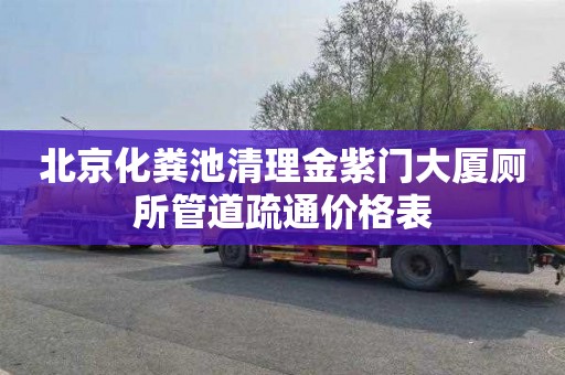 北京化粪池清理金紫门大厦厕所管道疏通价格表