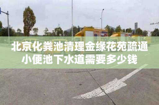 北京化粪池清理金缘花苑疏通小便池下水道需要多少钱