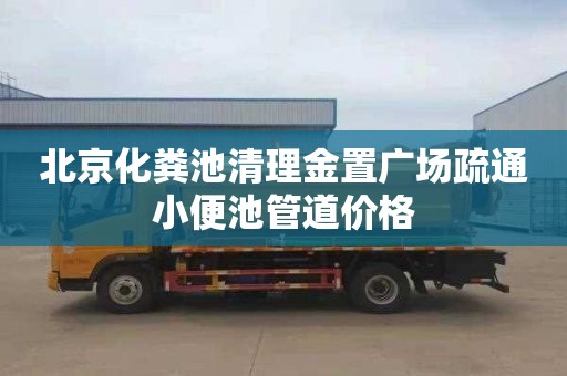北京化粪池清理金置广场疏通小便池管道价格