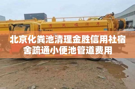 北京化粪池清理金胜信用社宿舍疏通小便池管道费用
