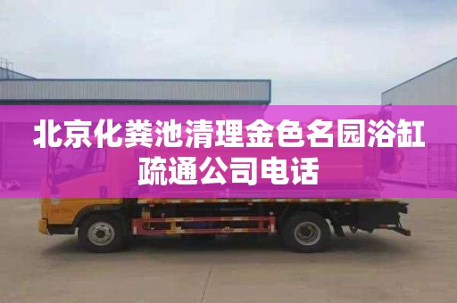 北京化粪池清理金色名园浴缸疏通公司电话
