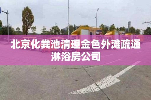 北京化粪池清理金色外滩疏通淋浴房公司