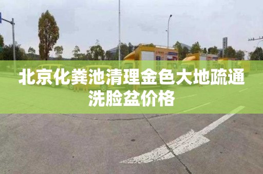 北京化粪池清理金色大地疏通洗脸盆价格