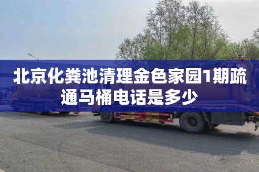 北京化粪池清理金色家园1期疏通马桶电话是多少