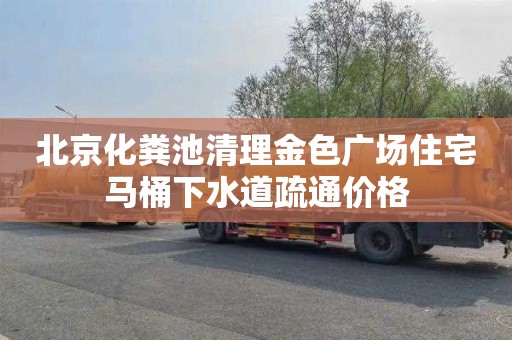 北京化粪池清理金色广场住宅马桶下水道疏通价格