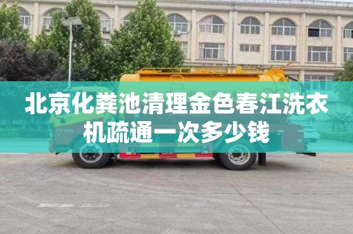 北京化粪池清理金色春江洗衣机疏通一次多少钱