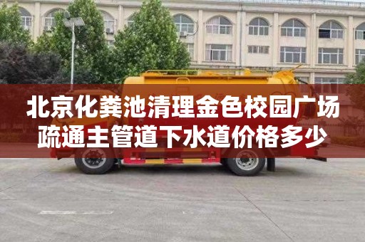 北京化粪池清理金色校园广场疏通主管道下水道价格多少