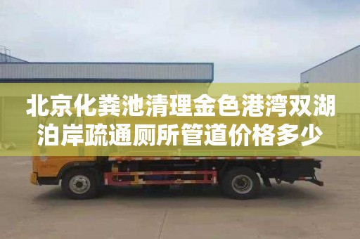 北京化粪池清理金色港湾双湖泊岸疏通厕所管道价格多少