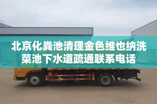 北京化粪池清理金色维也纳洗菜池下水道疏通联系电话