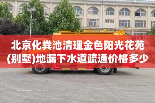 北京化粪池清理金色阳光花苑(别墅)地漏下水道疏通价格多少