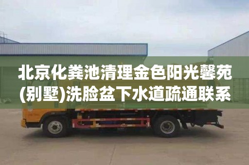 北京化粪池清理金色阳光馨苑(别墅)洗脸盆下水道疏通联系电话