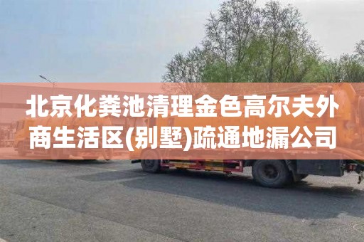 北京化粪池清理金色高尔夫外商生活区(别墅)疏通地漏公司