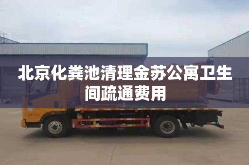 北京化粪池清理金苏公寓卫生间疏通费用