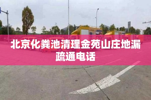 北京化粪池清理金苑山庄地漏疏通电话