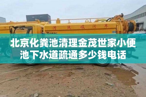 北京化粪池清理金茂世家小便池下水道疏通多少钱电话