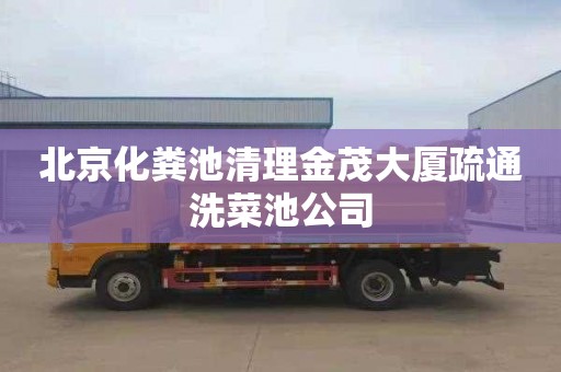 北京化粪池清理金茂大厦疏通洗菜池公司