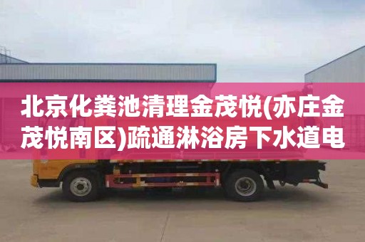 北京化粪池清理金茂悦(亦庄金茂悦南区)疏通淋浴房下水道电话是多少