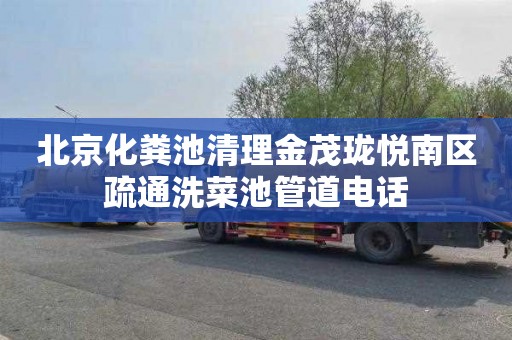 北京化粪池清理金茂珑悦南区疏通洗菜池管道电话