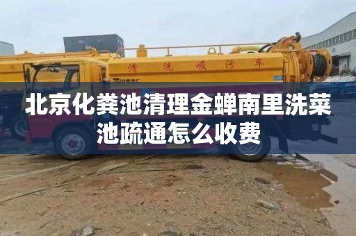 北京化粪池清理金蝉南里洗菜池疏通怎么收费