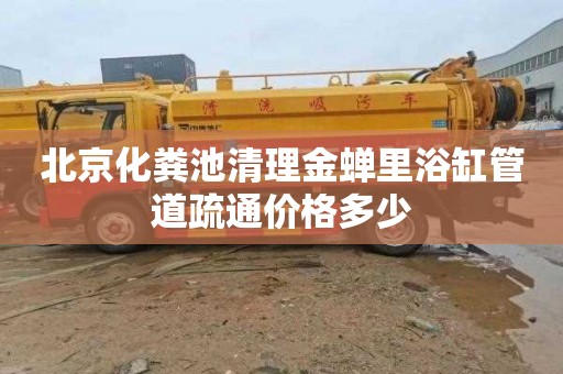 北京化粪池清理金蝉里浴缸管道疏通价格多少