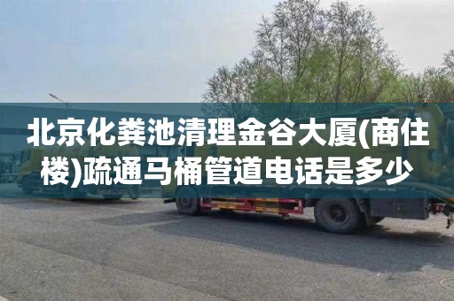 北京化粪池清理金谷大厦(商住楼)疏通马桶管道电话是多少