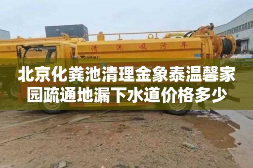 北京化粪池清理金象泰温馨家园疏通地漏下水道价格多少