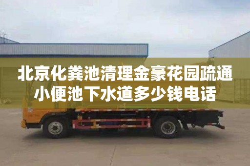 北京化粪池清理金豪花园疏通小便池下水道多少钱电话