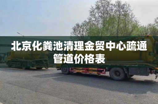 北京化粪池清理金贸中心疏通管道价格表