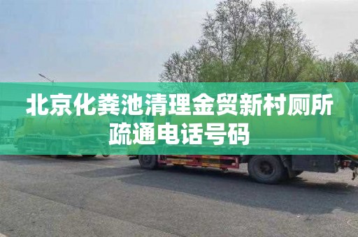 北京化粪池清理金贸新村厕所疏通电话号码