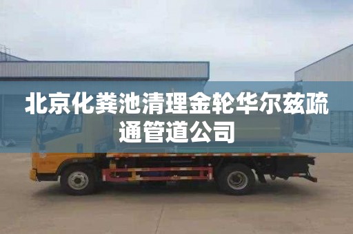 北京化粪池清理金轮华尔兹疏通管道公司
